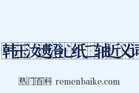 韩玉汝遗澄心纸二轴近义词是什么意思的图片